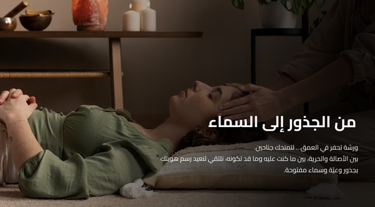 التحرر من القيود النفسية