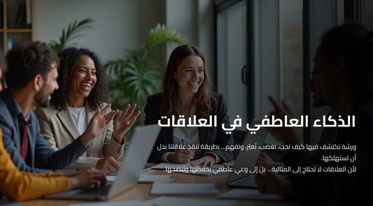 تنمية مهارات الذكاء العاطفي