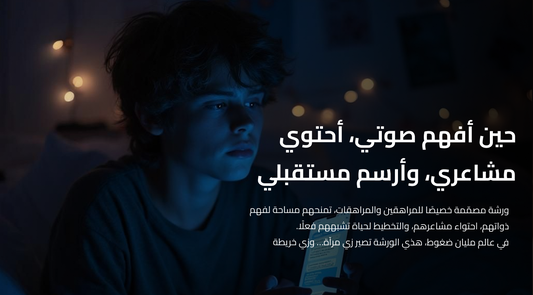 احتواء المراهق