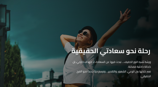 البحث عن السعادة الحقيقية