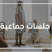 جلسات جماعية