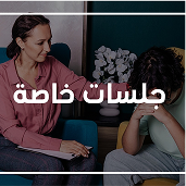 جلسات خاصة