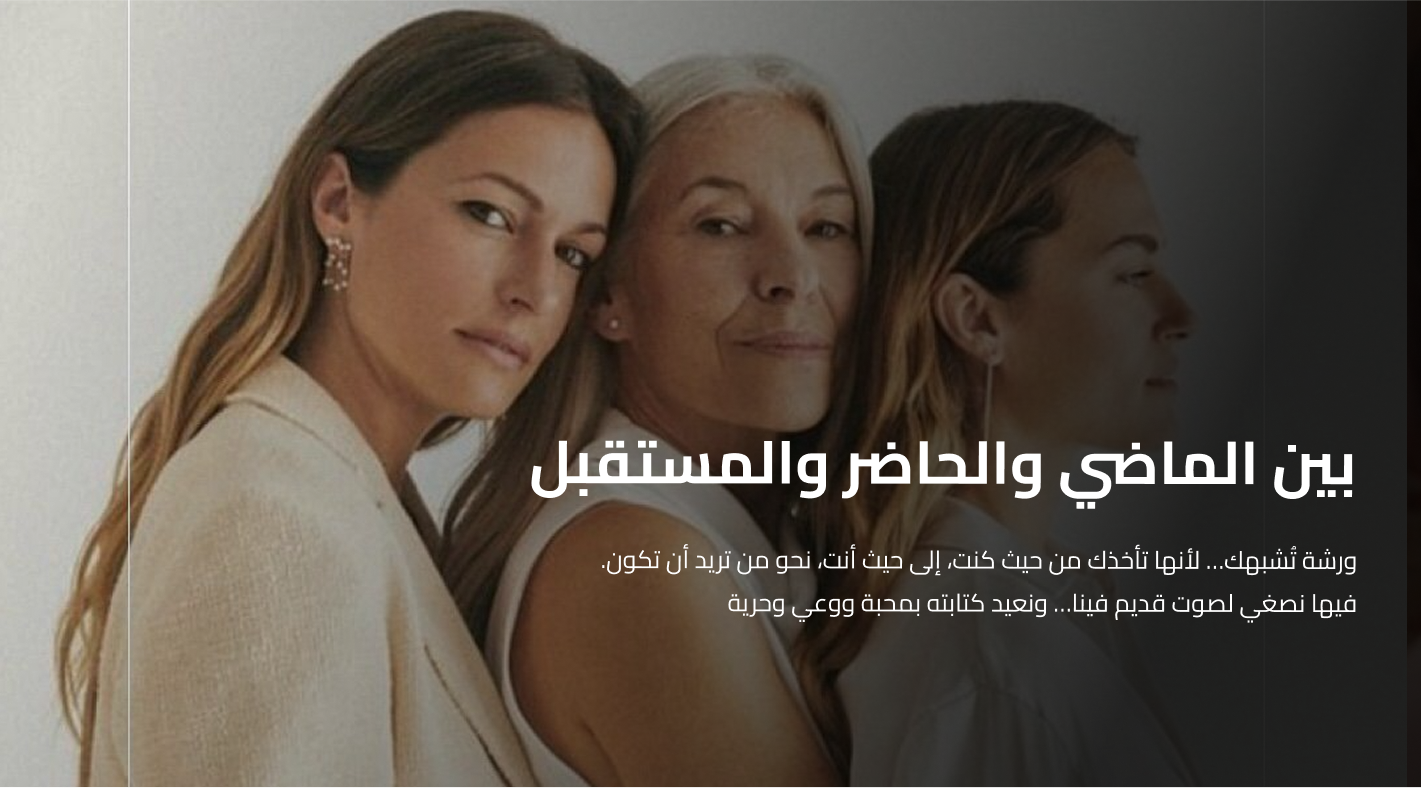 ورشة شفاء من الماضي